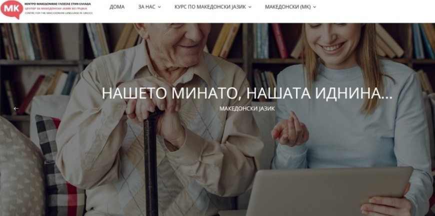 MHRMI Condemns Supreme Court of Greecersquos Ploy in Prolonging Deregistration of Macedonian Language Centre