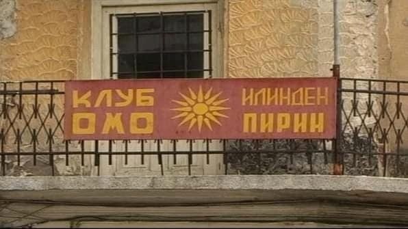 MMDChP se zablagodaruva na Evropskata Slobodna Alijansa za nejzinata Deklaracija za poddrshka na Makedoncite vo Bugarija i Grcija